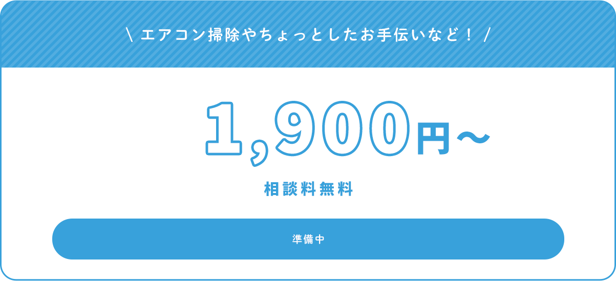 エアコン掃除やちょっとしたお手伝いなど！