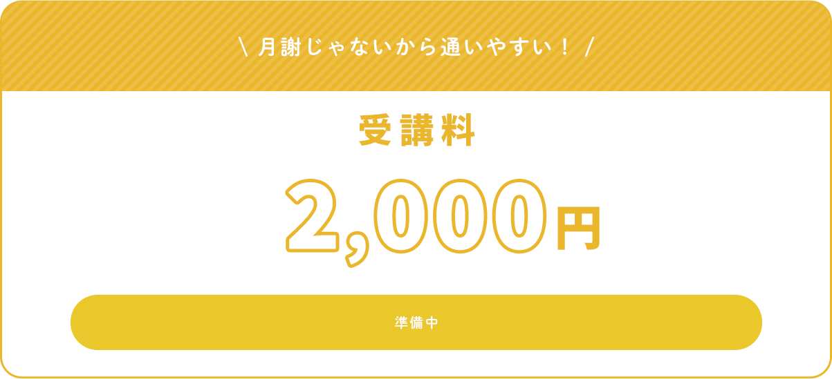 月謝じゃないから通いやすい！